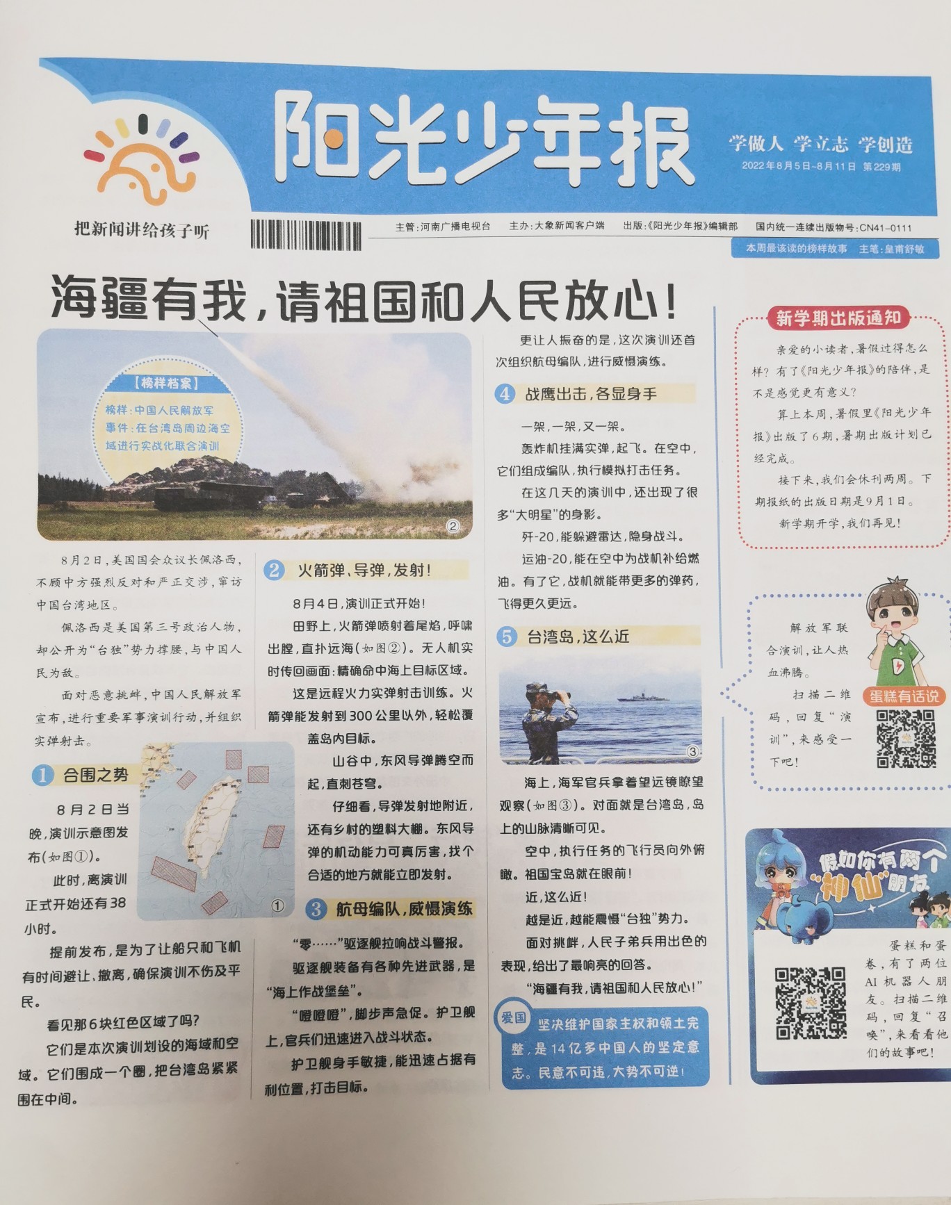 陽光少年報(bào)第229期2022年8月5日-8月11日