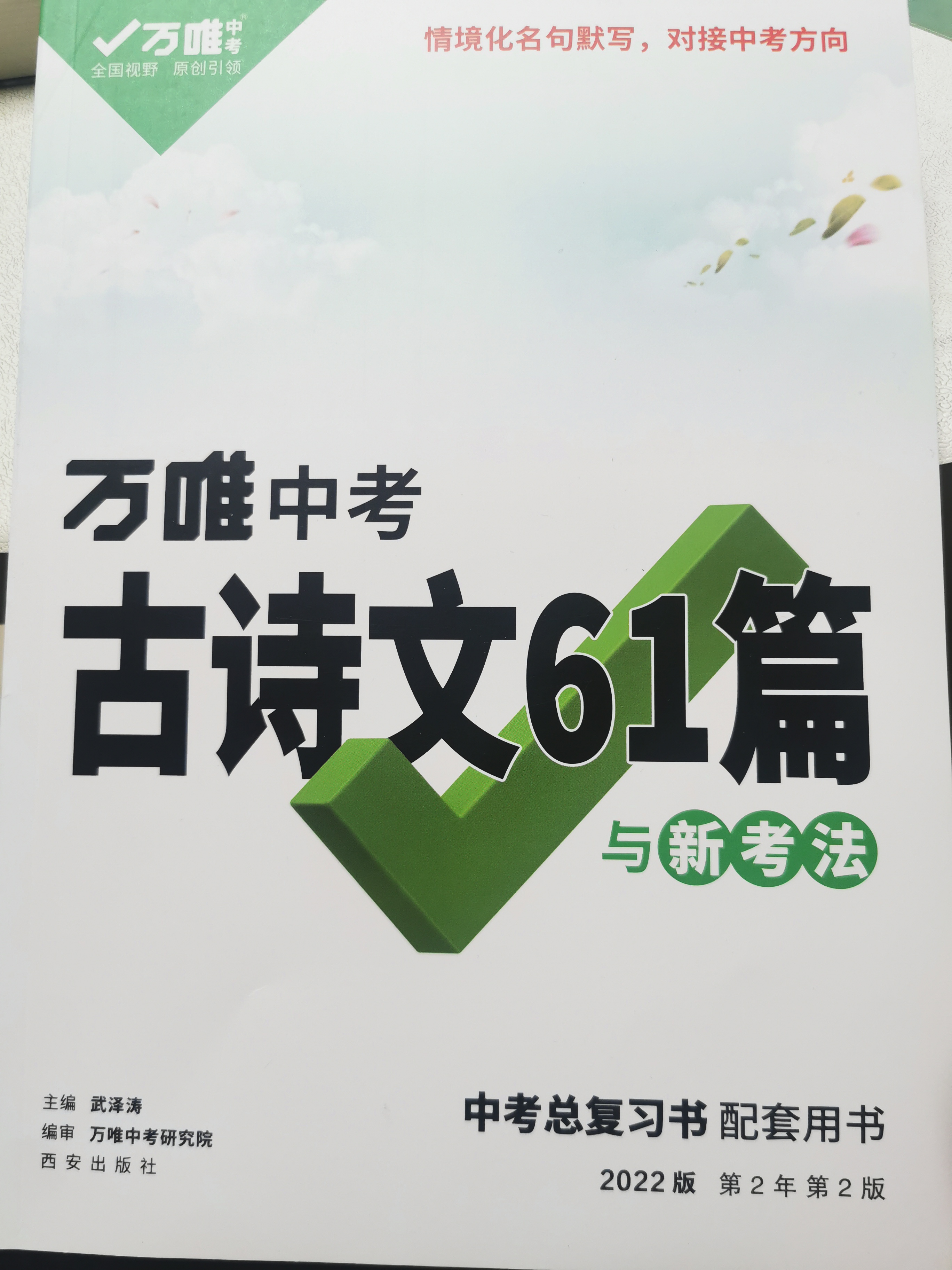 2022初中必背古詩文61篇全解萬唯中考語文新課標初一初二初三七八九年級古詩詞文言文閱讀理解真題專項