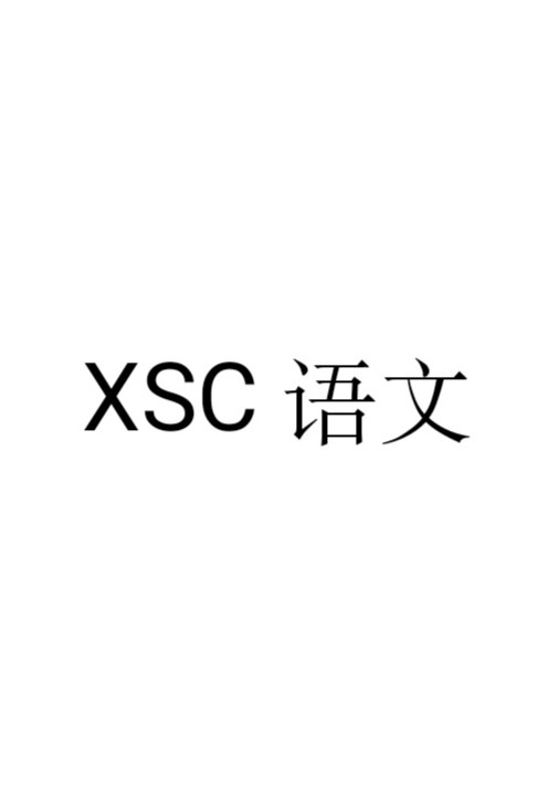 XSC語文