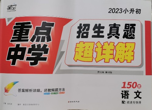 2023小升初星空重點中學(xué)招生真題超詳解150套語文