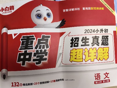 小白鷗語文2024小升初真題