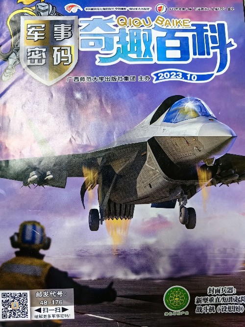 軍事密碼奇趣百科2023年10月