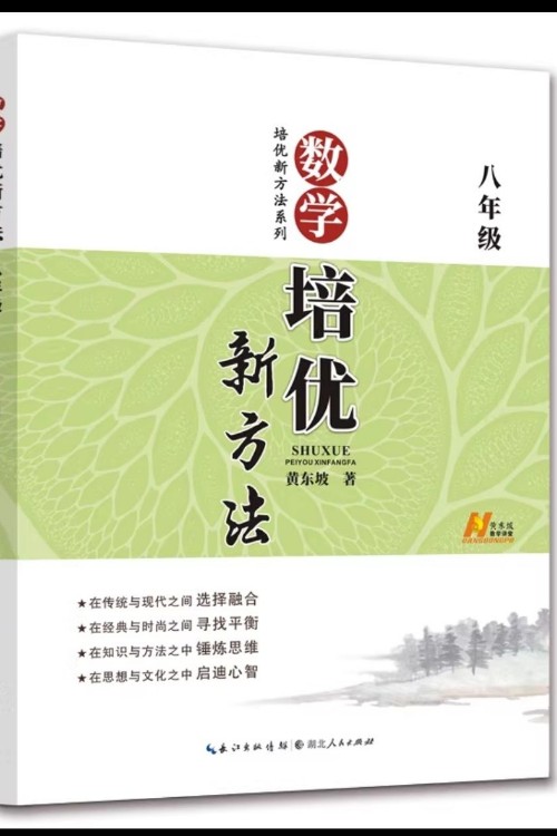 新版《數(shù)學培優(yōu)競賽新方法》8八年級 黃東坡系列培優(yōu)教輔 第七版