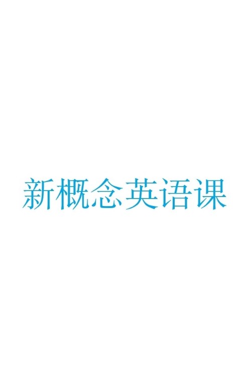 新概念英語課