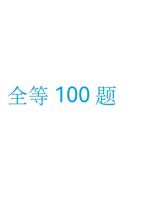 全等100題