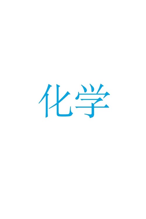 化學(xué)課