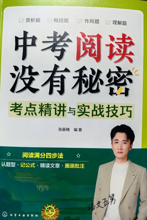 中考閱讀沒有秘密·考點(diǎn)精講與實戰(zhàn)技巧