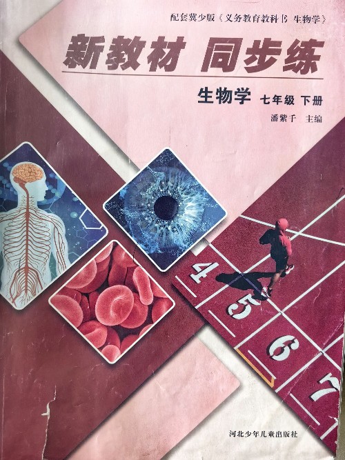 新教材 同步練 生物學(xué) 七年級(jí)下冊(cè) 冀少版