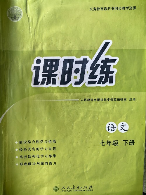 課時(shí)練 語(yǔ)文 七年級(jí)下冊(cè)