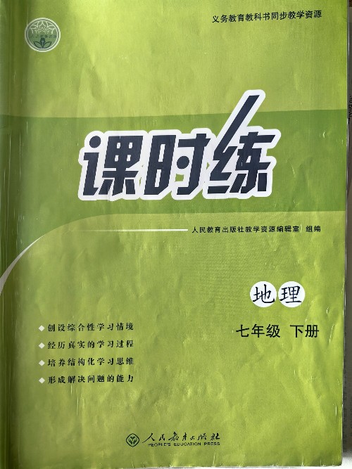課時(shí)練 地理 七年級(jí) 下冊(cè)