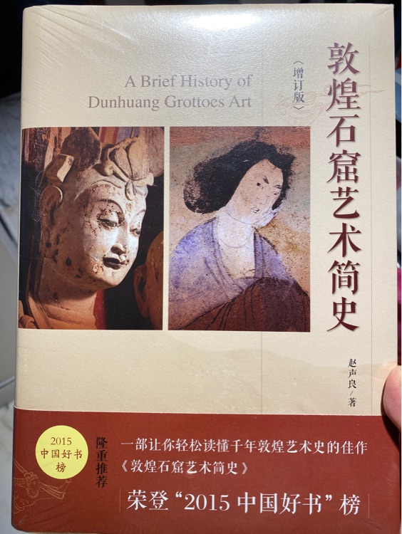 2019新版 敦煌石窟藝術簡史(增訂版) 趙聲良 壁畫畫冊永樂宮藝術十講研究全集 莫高窟史話