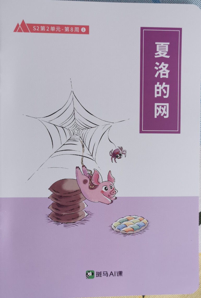 夏洛的網(wǎng)