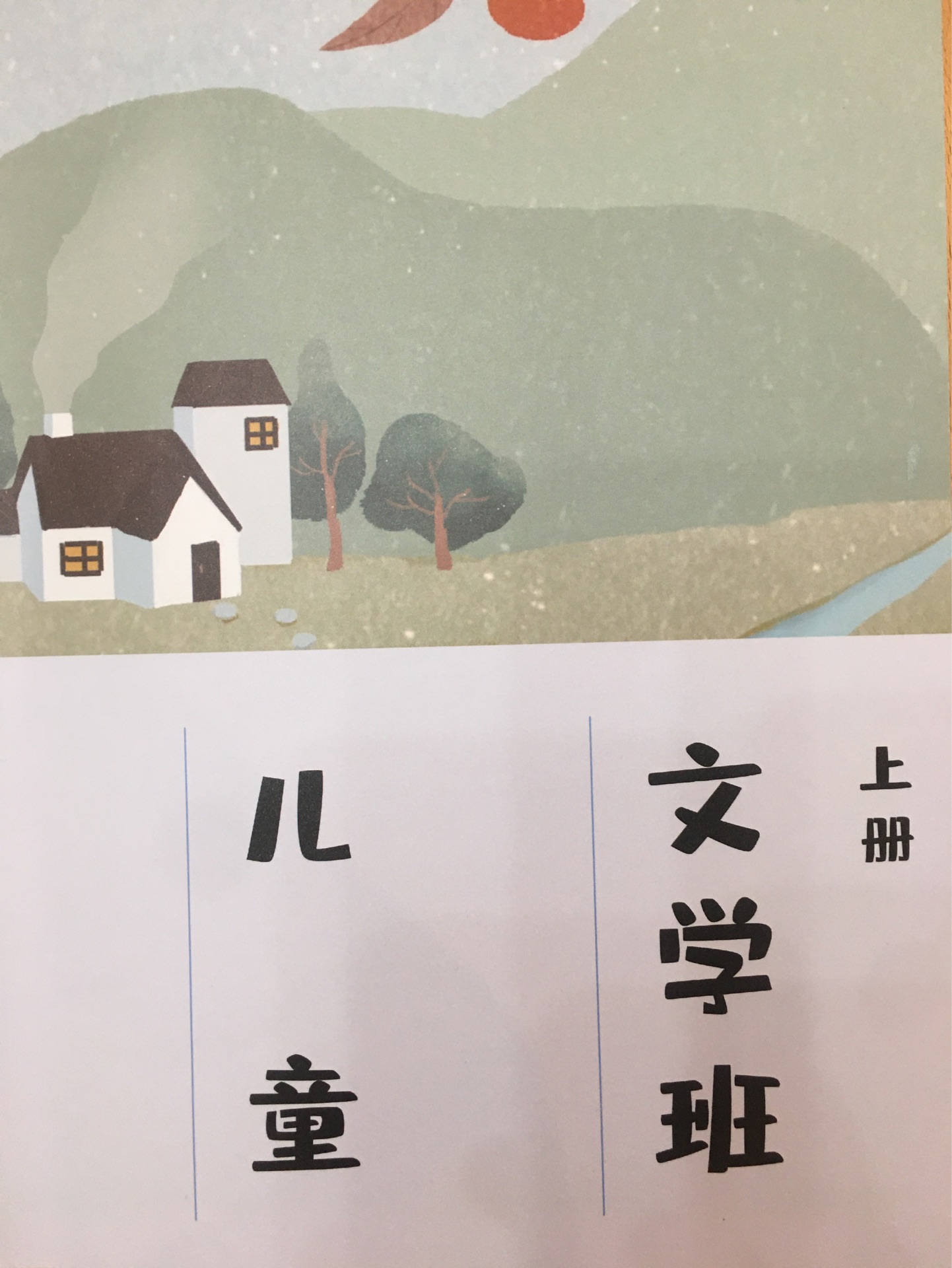 滬江大語(yǔ)文兒童文學(xué)班(上冊(cè))