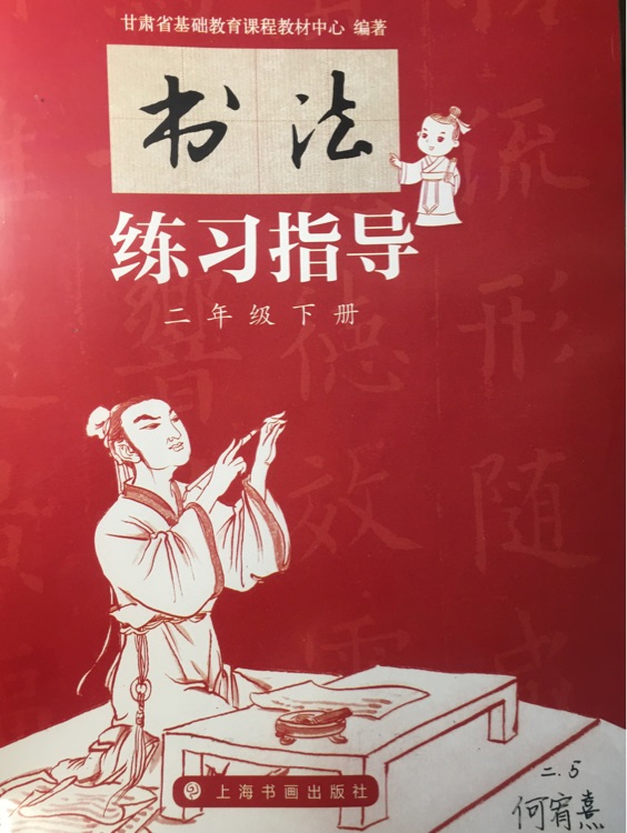 書法練習(xí)二年級下