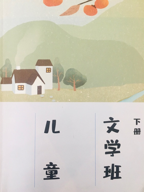 滬江大語文兒童文學班(下冊)