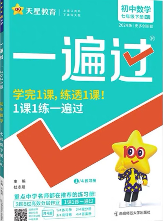 一遍过 人教版 七年级下册