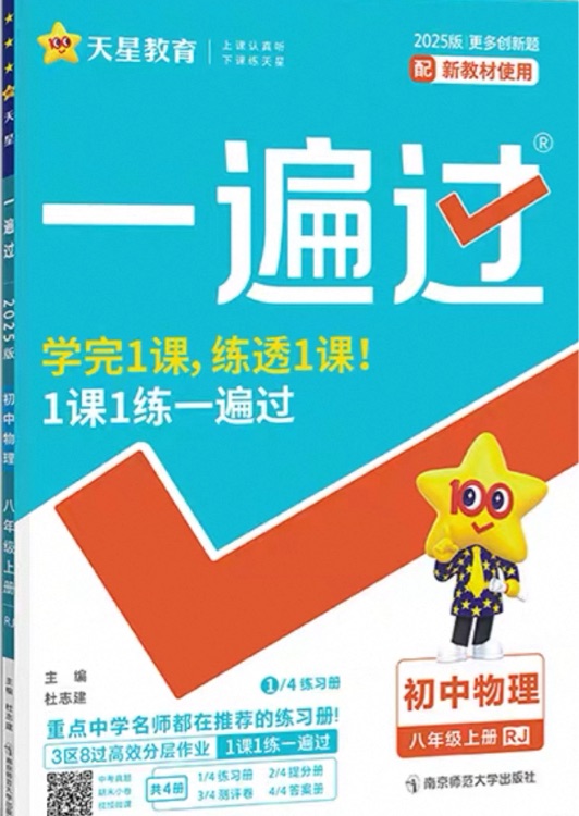 一遍过人教版物理八年级上