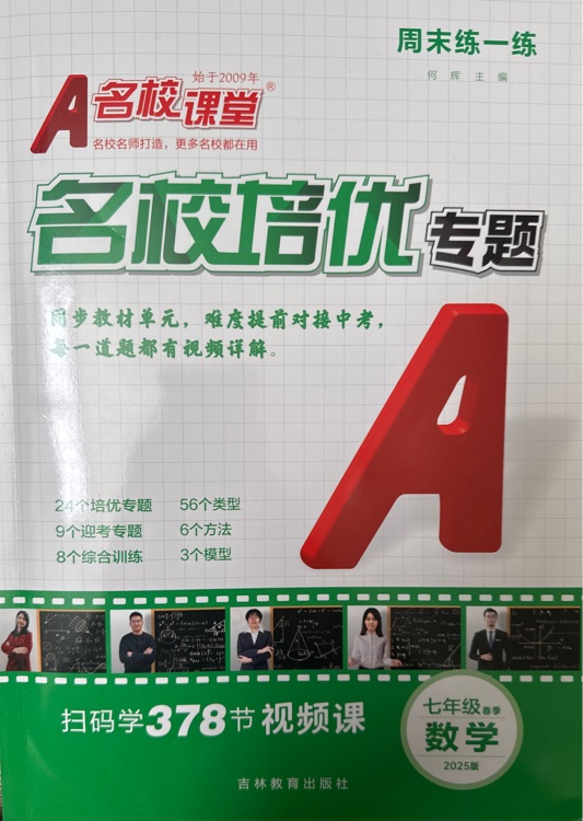 七年级下册数学(人教版)名校培优专题