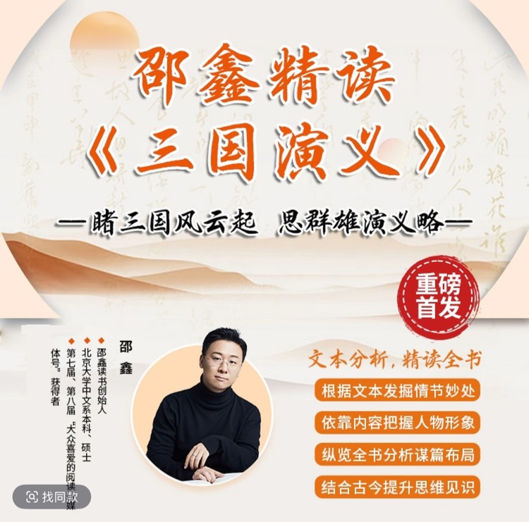 邵鑫精讀《三國演義》