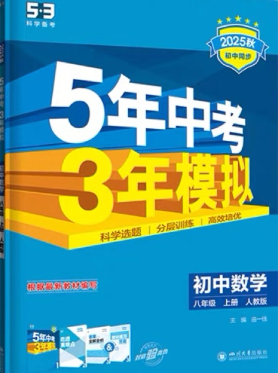 5年中考3年模擬初中數(shù)學八年級上