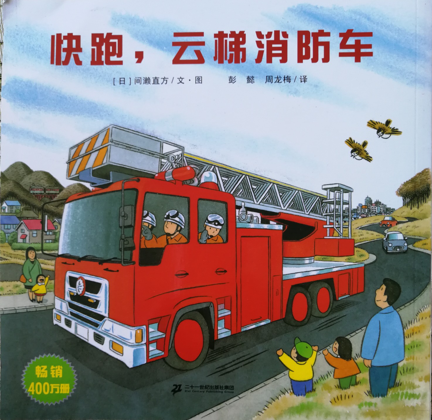 快跑, 云梯消防車