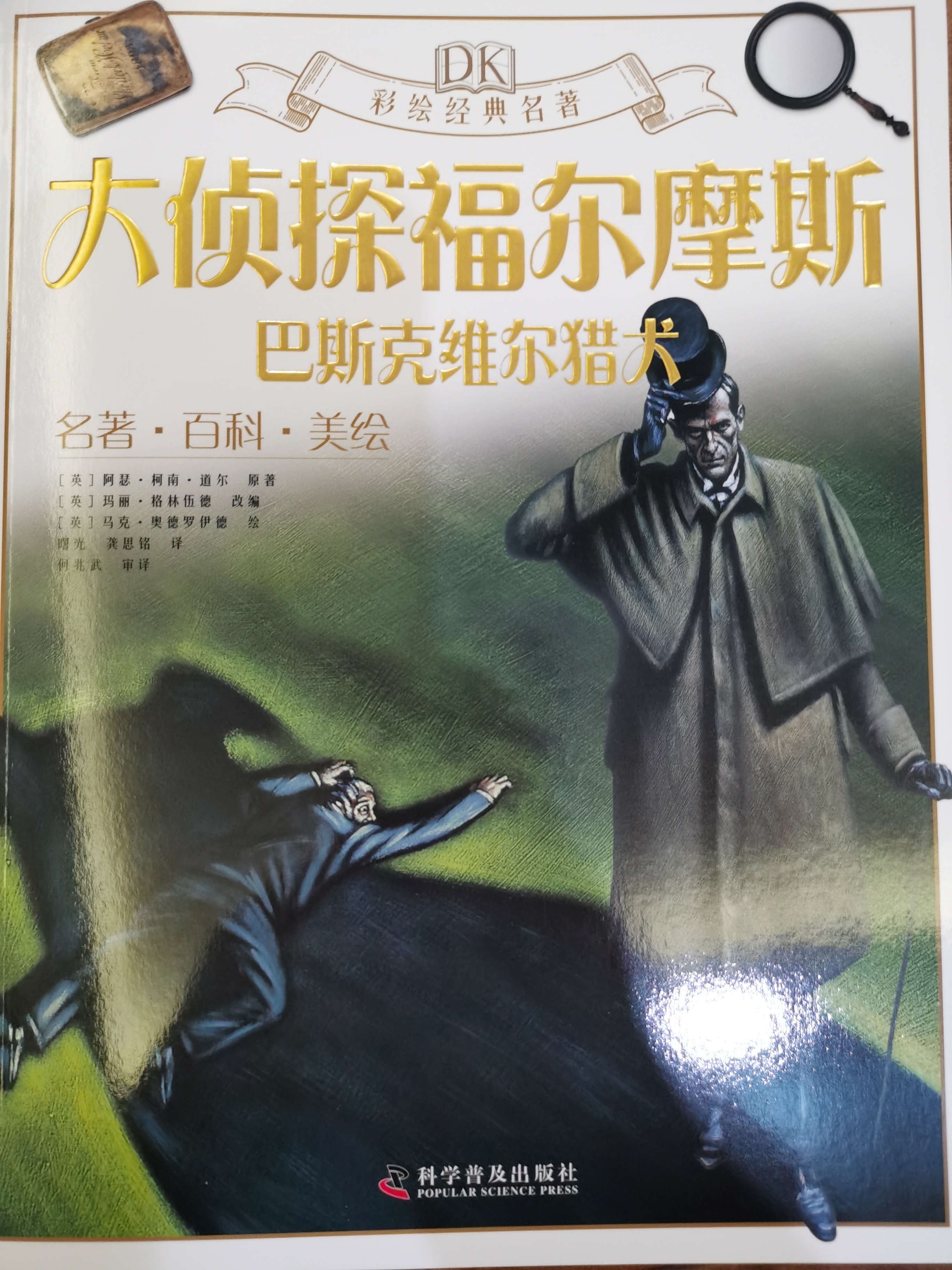 DK彩繪經(jīng)典名著: 大偵探福爾摩斯巴斯克維爾獵犬