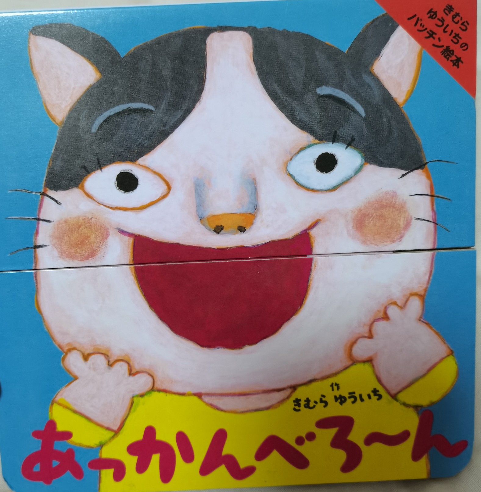 あっかんべろーん