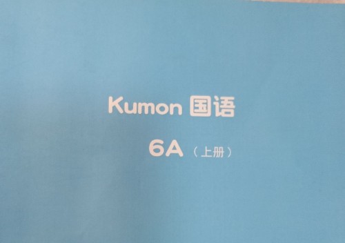 Kumon國語6A