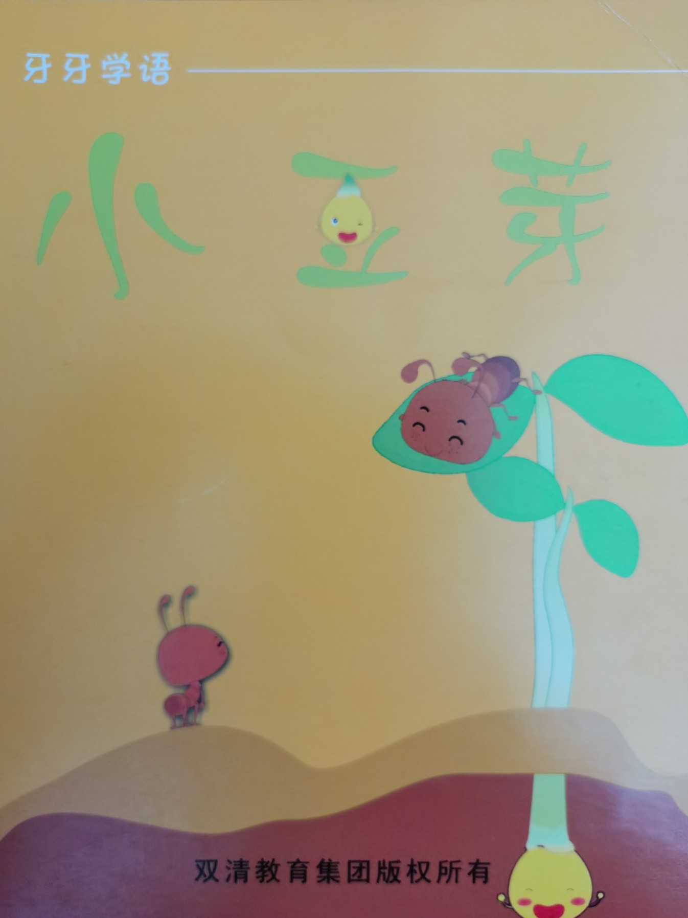 牙牙學(xué)語(yǔ)上