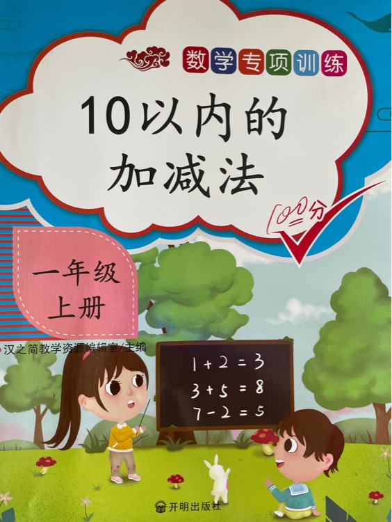 一年級(jí)上冊(cè)10以內(nèi)的加減法