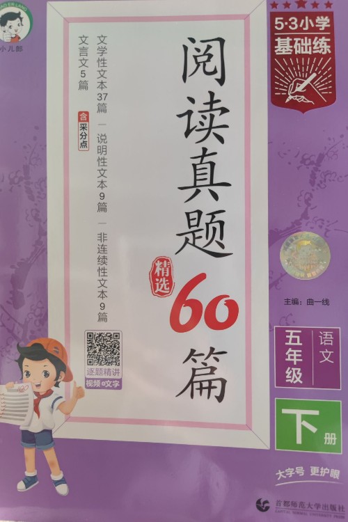 53閱讀真題60篇五年級下冊