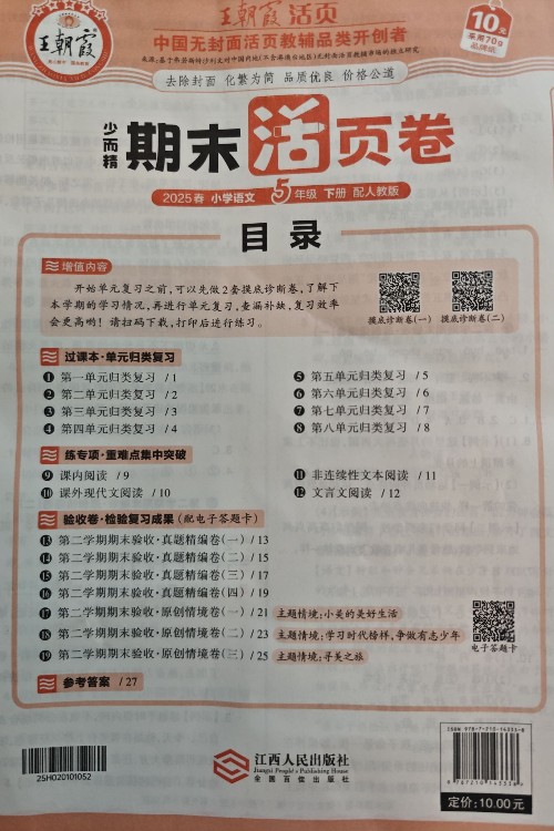 王朝霞期末活頁卷五下語文