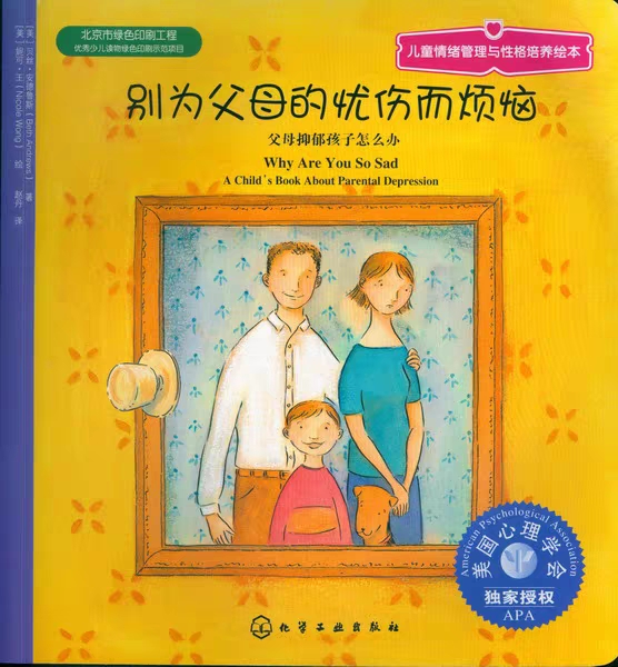 兒童情緒管理與性格培養(yǎng)繪本: 別為父母的憂傷而煩惱—父母抑郁孩子怎么辦