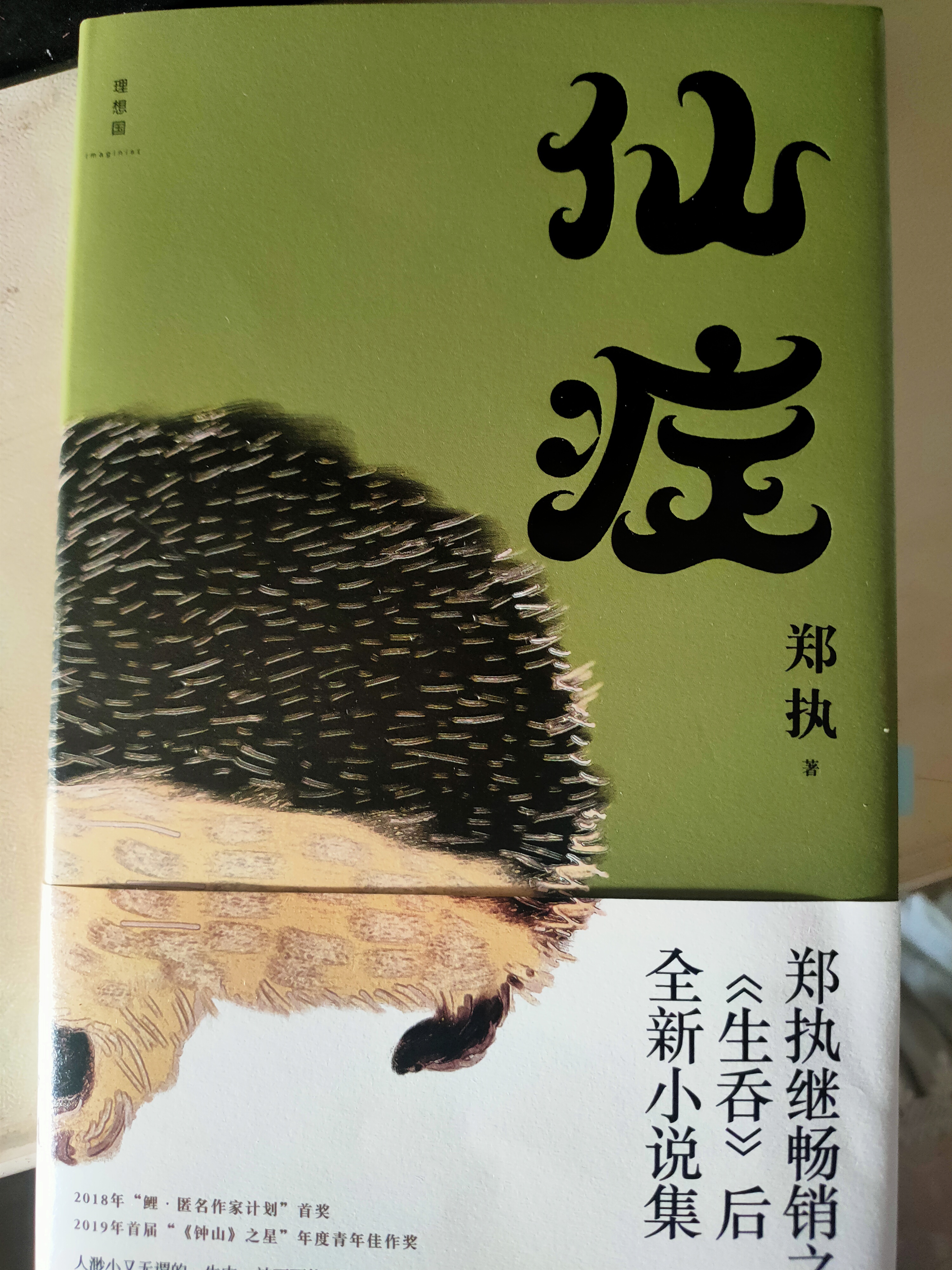 仙症
