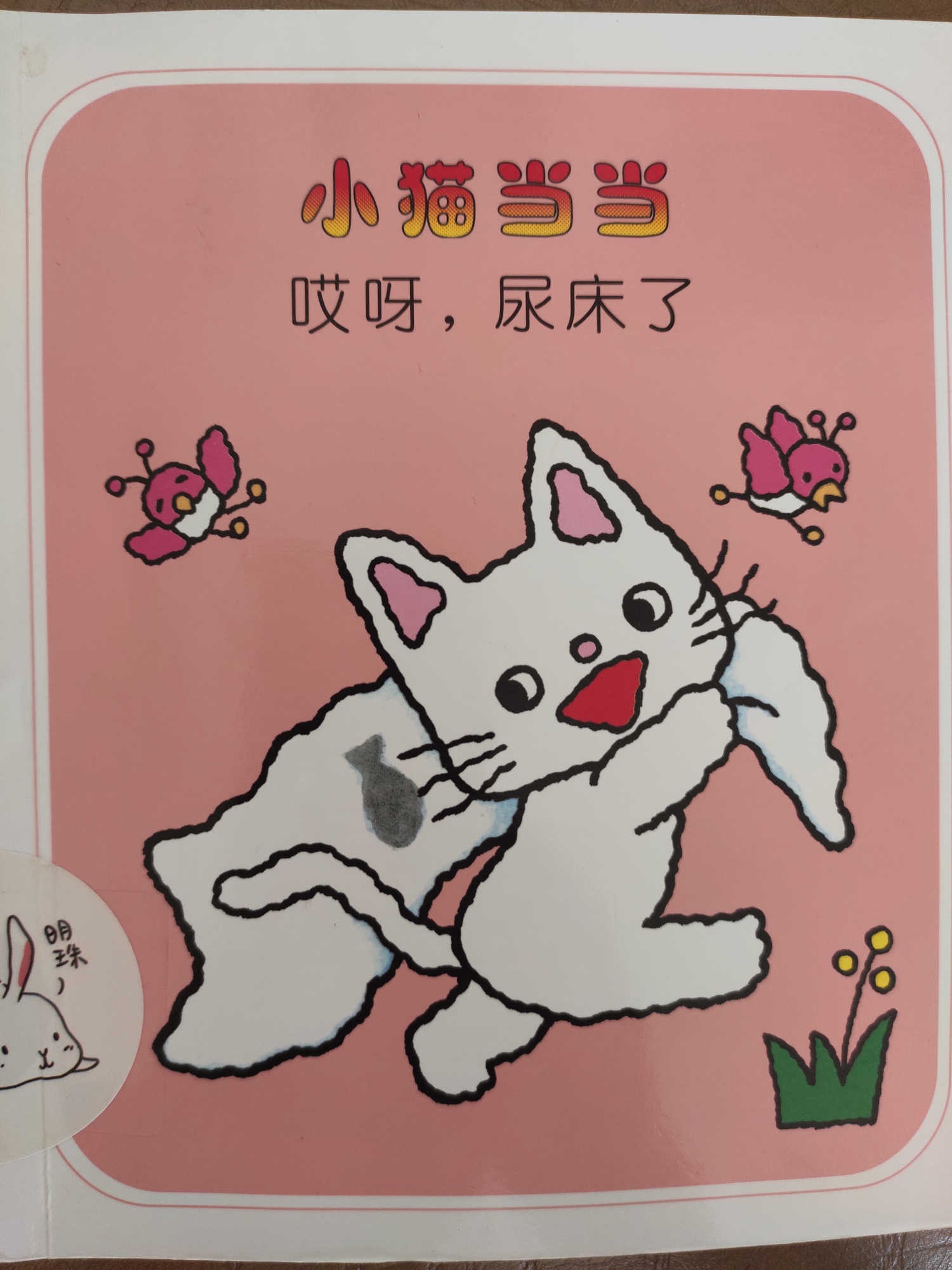 小貓當當6 哎呀, 尿床了