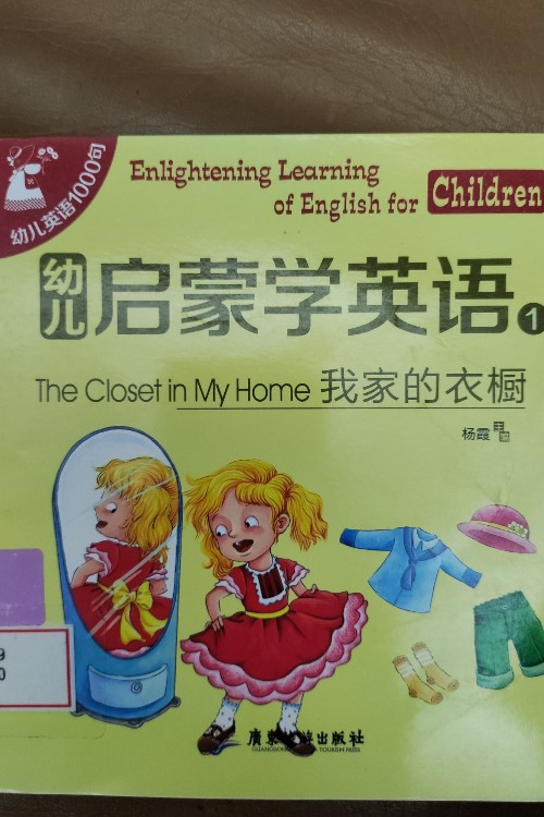 幼兒啟蒙學(xué)英語1 我家的衣櫥