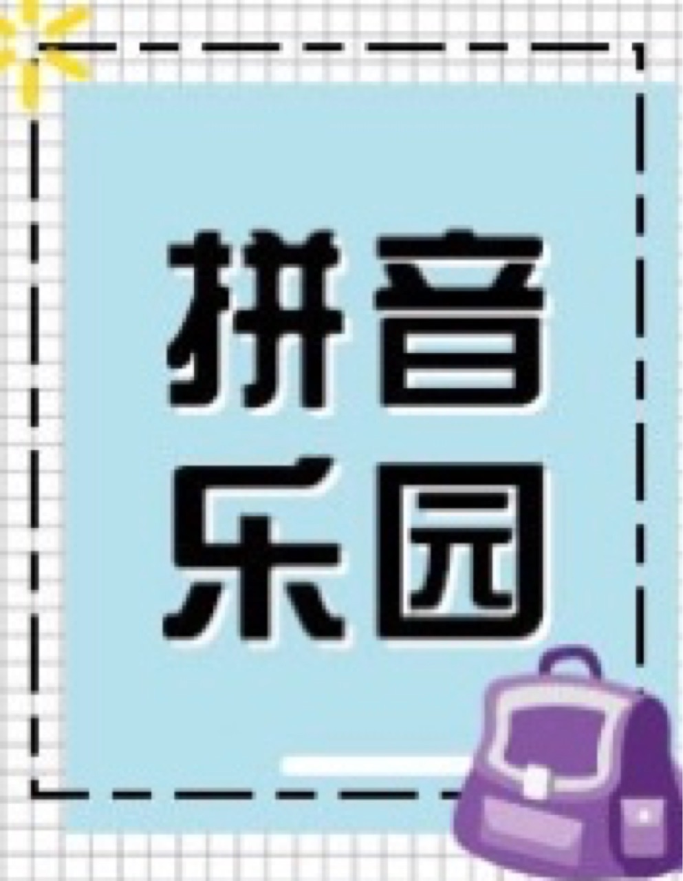 語文小課堂