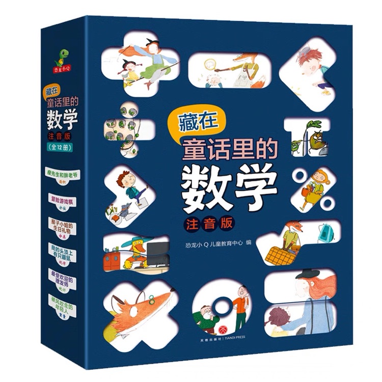 藏在童话里的数学