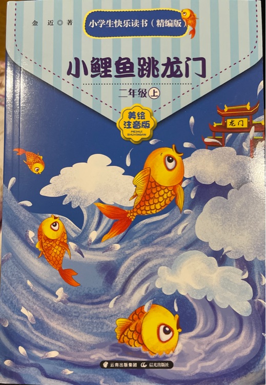 小鯉魚跳龍門