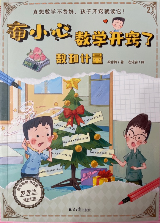 布小心數(shù)學(xué)開竅了.2數(shù)和計(jì)量