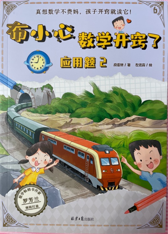 布小心數(shù)學(xué)開竅了.6應(yīng)用題2