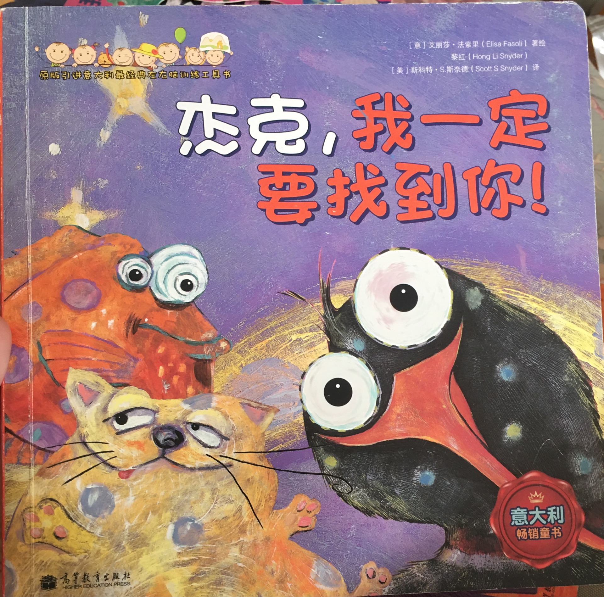 意大利左右腦訓練工具書: 杰克, 我一定找到你!