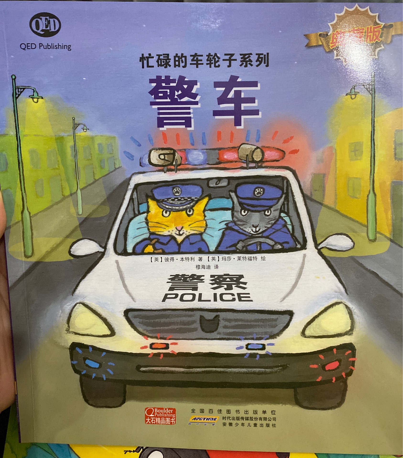 忙碌的車(chē)輪子系列 警車(chē)