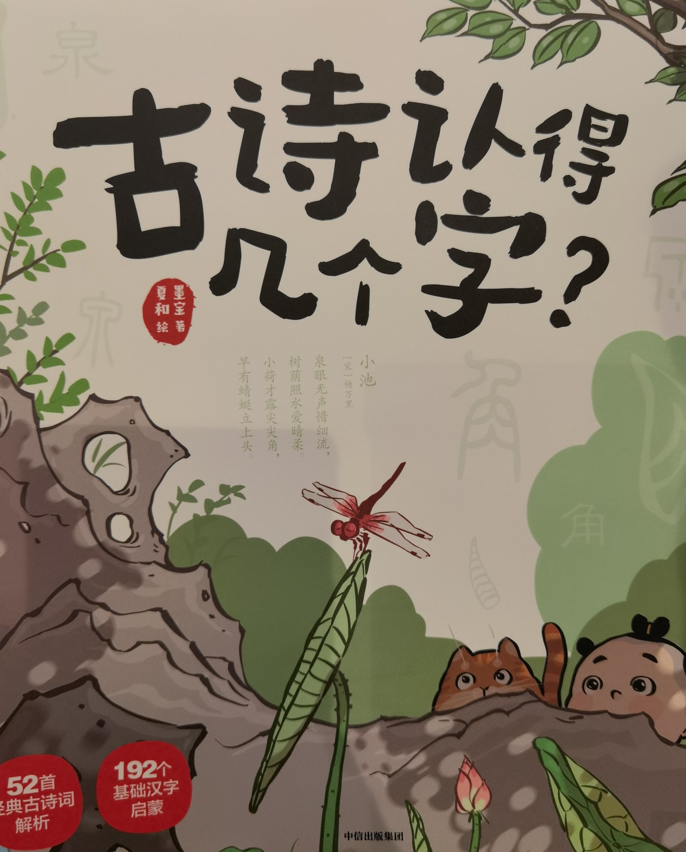 古詩認(rèn)得幾個(gè)字?  (全4冊) [4-7歲]