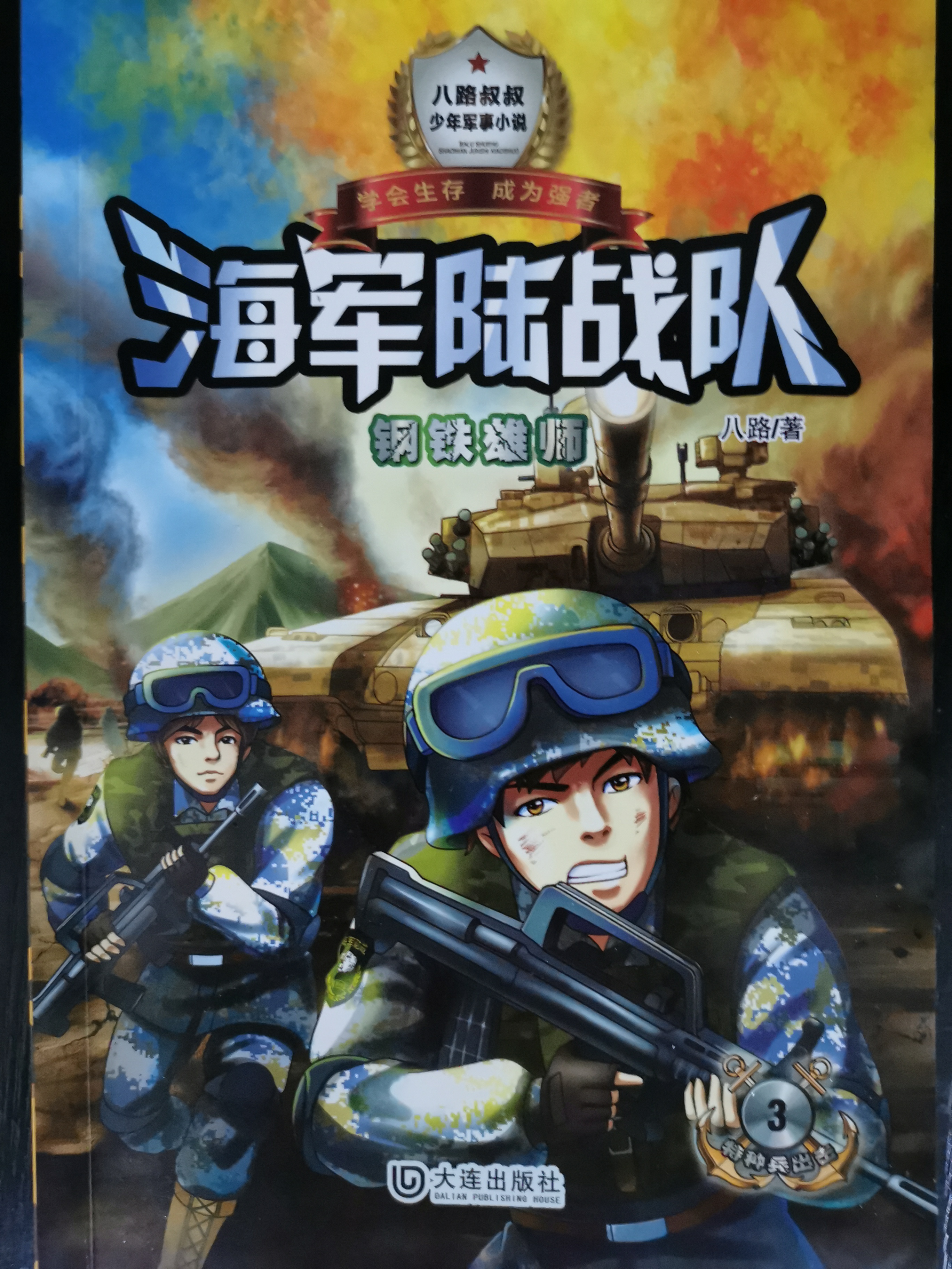 海軍陸戰(zhàn)隊(duì): 鋼鐵雄獅