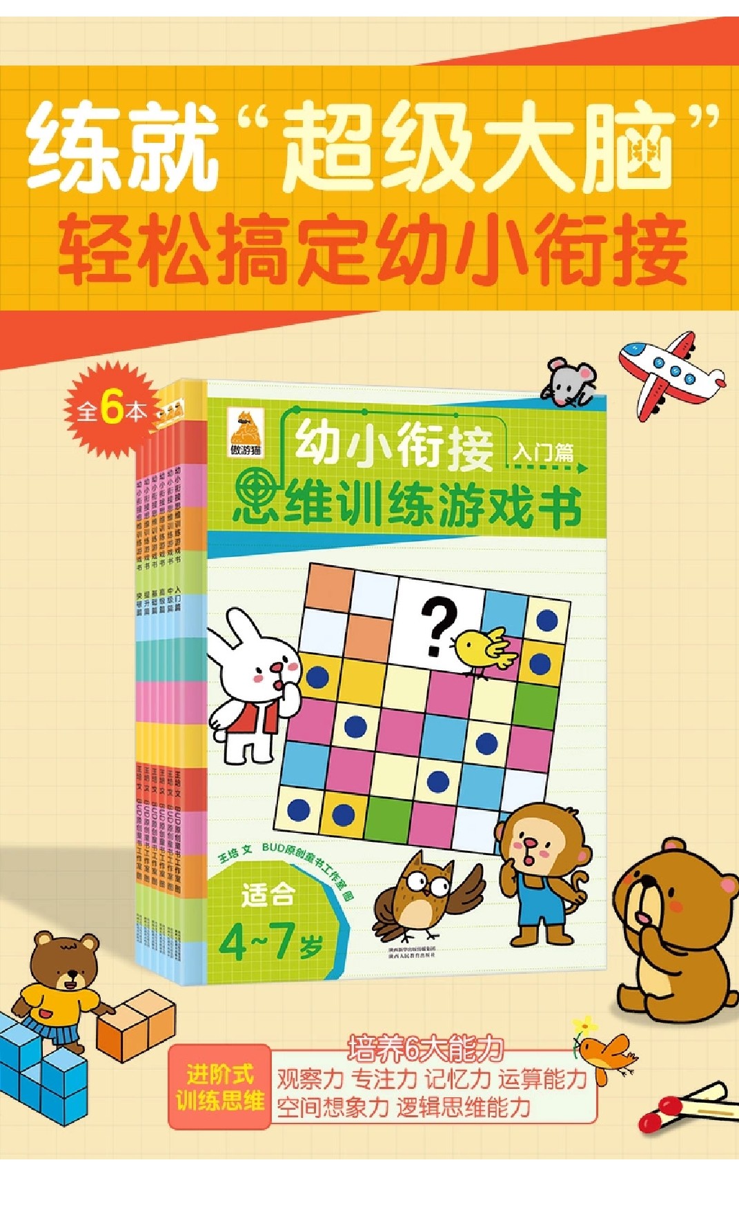 傲游貓幼小銜接思維訓(xùn)練游戲書(全6冊)