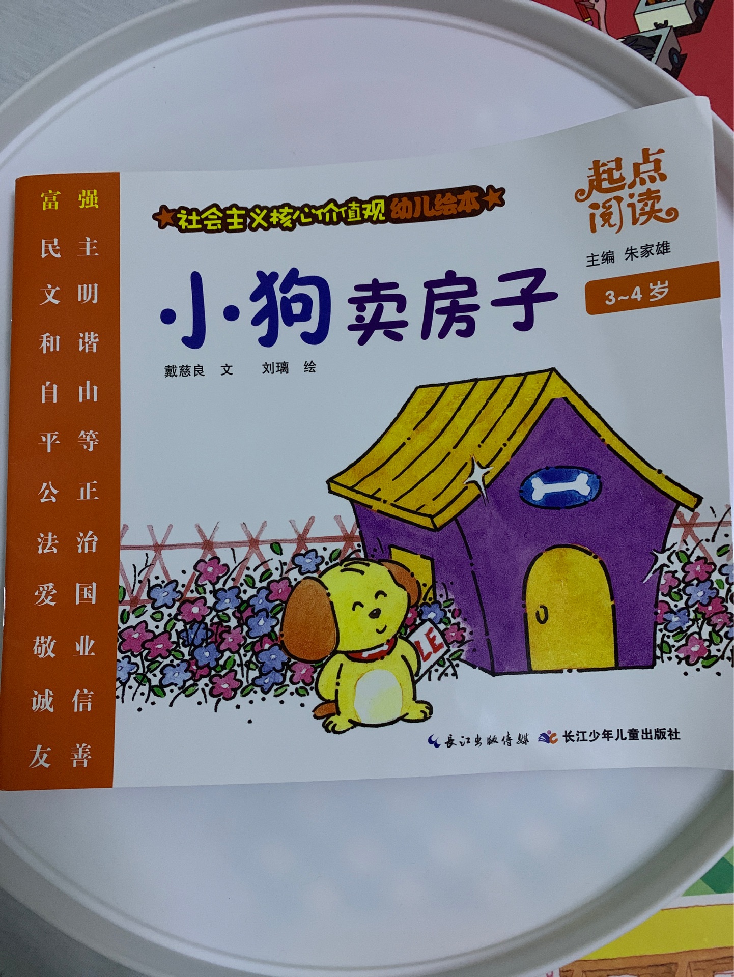 社会主义核心价值观幼儿绘本 小花生