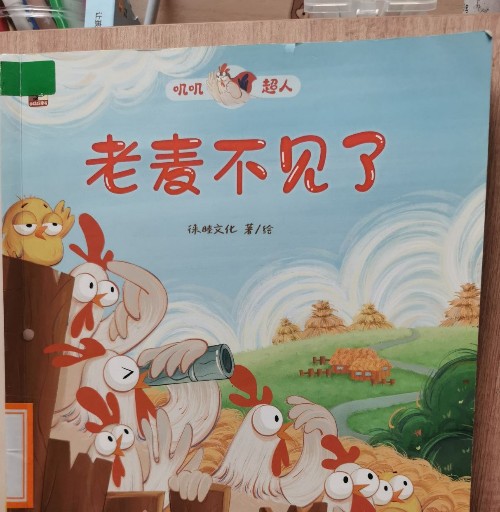 嘰嘰超人-老麥不見了