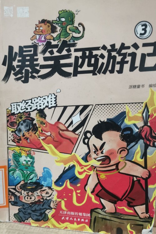 爆笑讀名著-爆笑西游記3