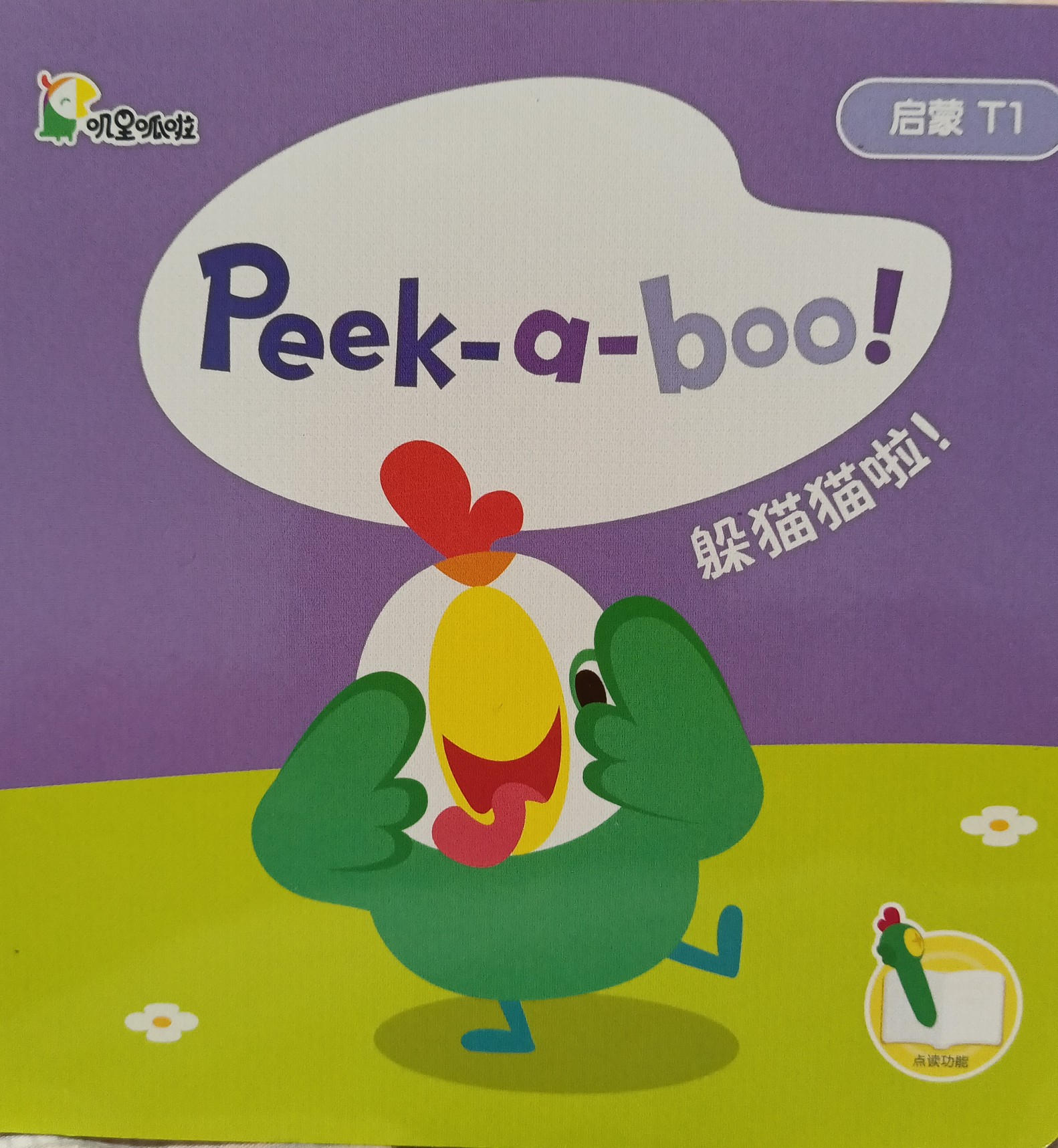 嘰里呱啦T1 Peek-a-boo